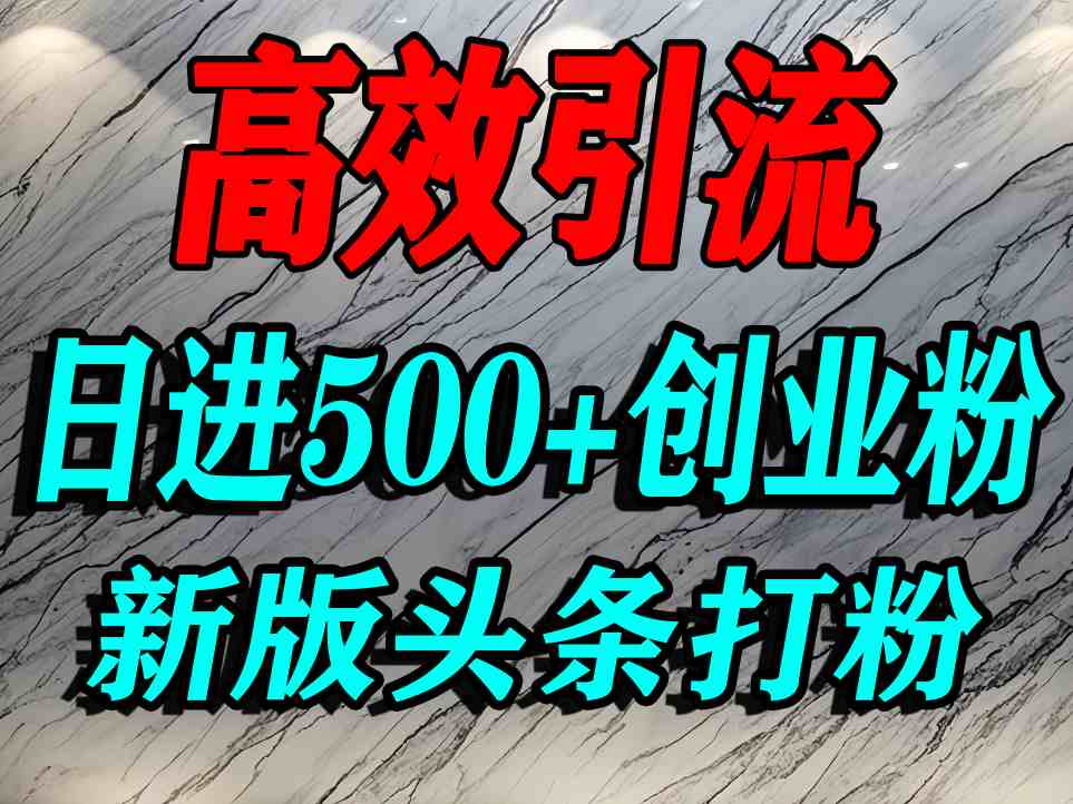 今日头条打创业粉，一篇文章就能引流几百个精准创业粉，日进500+精准流量-知知学社