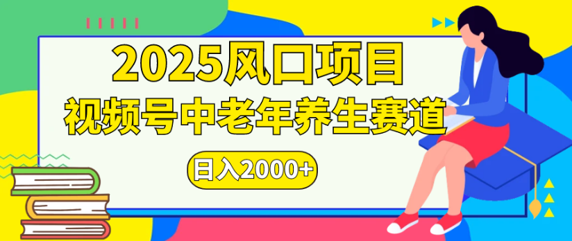 2025风口项目视频号中老年养生赛道日入2000+-知知学社