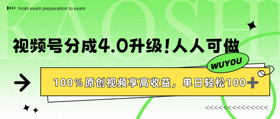 视频号分成4.0升级！100%原创视频享高收益，单日轻松1000+-知知学社