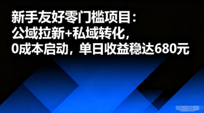 新手友好零门槛项目:公域拉新+私域转化,0成本启动,单日收益稳达6张 新手友好零门槛项目:公域拉新+私域转化,0成本启动,单日收益稳达6张