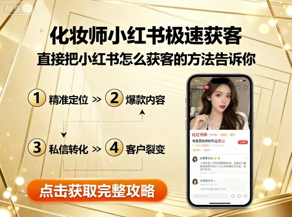 化妆师小红书极速获客，直接把小红书怎么获客的方法告诉你-知知学社