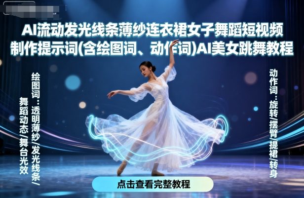 AI流动发光线条薄纱连衣裙女子舞蹈短视频制作提示词(含绘图词、动作词)AI美女跳舞教程-知知学社