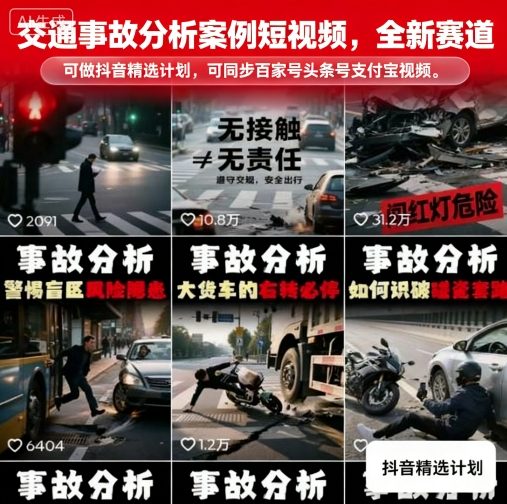 交通事故分析案例短视频，全新赛道，可做抖音精选计划，可同步百家号头条号支付宝视频号平台-知知学社