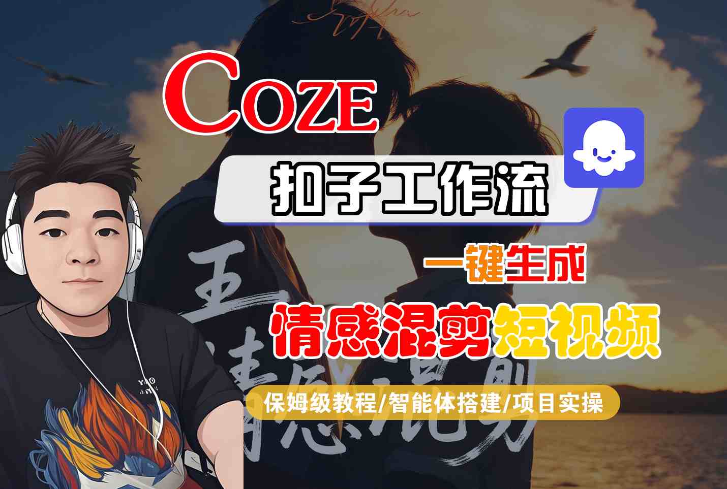 Coze智能体工作流一键生成情感混剪短视频,全流程保姆级教学 Coze智能体工作流一键生成情感混剪短视频,全流程保姆级教学