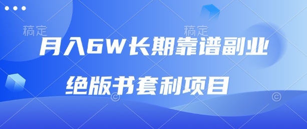 月入6w长期靠谱副业，绝版书套利项目，新人小白秒上手-知知学社