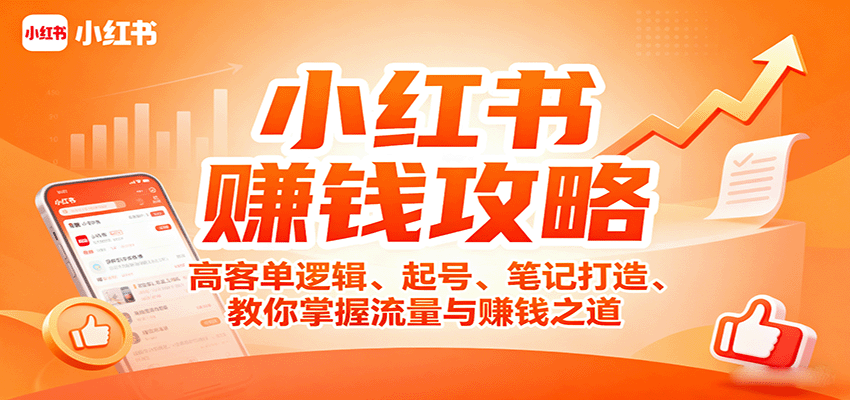 小红书赚钱攻略：高客单逻辑、起号、笔记打造、教你掌握流量与赚钱之道-知知学社