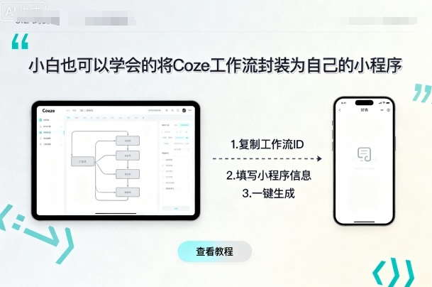 小白也可以学会的将coze工作流封装为自己的小程序-知知学社