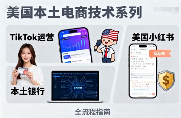 美国本土电商技术，Tiktok 运营篇+美国小红书篇+本土银行篇-知知学社