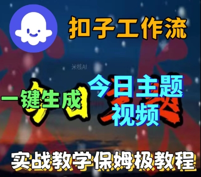 Coze扣子工作流一键生成今日话题视频，实战保姆级教程-知知学社