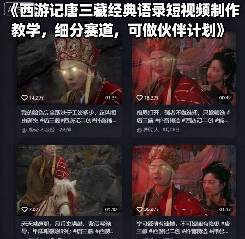 西游记唐三藏经典语录短视频制作教学，细分赛道，可做伙伴计划-知知学社