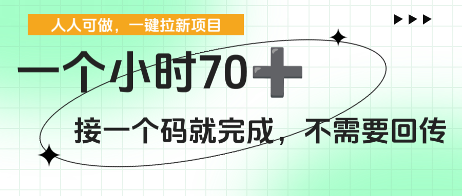 一个小时70+，一键拉新项目，接一个码就完成，不需要回传-知知学社
