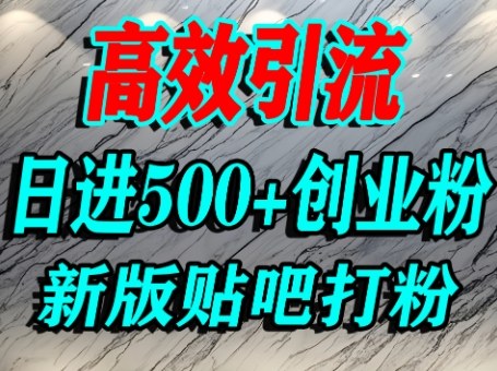怎么打创业粉？百度贴吧纯搬运引流精准创业粉，单人日引500+精准流量-知知学社
