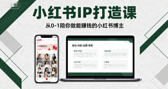 小红书IP打造课，从0-1陪你做能賺钱小红书博主-知知学社