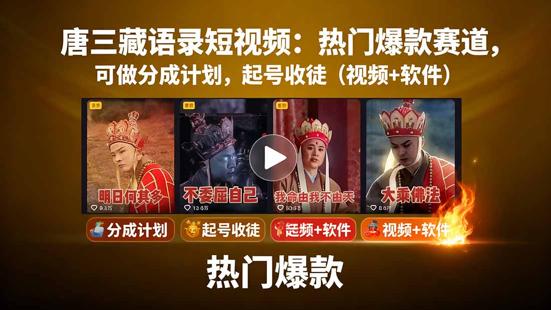 唐三藏语录短视频：热门爆款赛道，可做分成计划，起号收徒（视频+软件）-知知学社