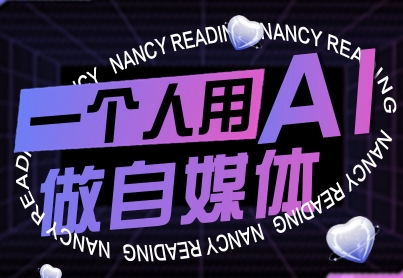 一个人用AI做自媒体，助力零基础者快速掌握自媒体技能，实现从起号到变现的突破（更新9月）-知知学社