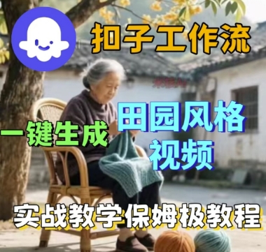 coze扣子工作流一键生成田园风格视频，实战教学保姆级教程-知知学社