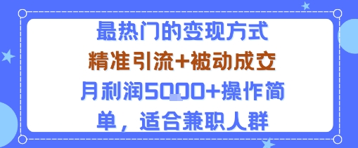 小众赛道玩法：当下最热门的变现方式，精准引流+被动成交月利润5k+操作简单，适合兼职人群-知知学社