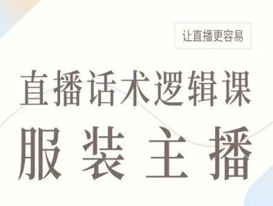 服装主播直播话术逻辑课，让直播更容易-知知学社