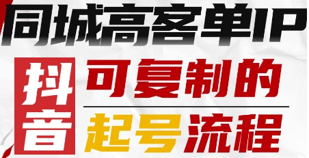抖音同城高客单IP可复制的起号流程-知知学社