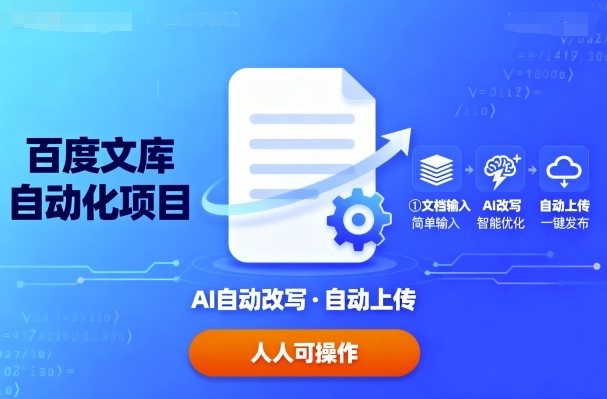 百度文库自动化项目：文档自动AI改写，自动上传，人人都可以操作-知知学社