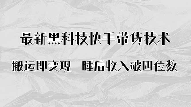 搬运即变现！最新黑科技快手带货Ai搬运技术，睡后收入破四位数-知知学社
