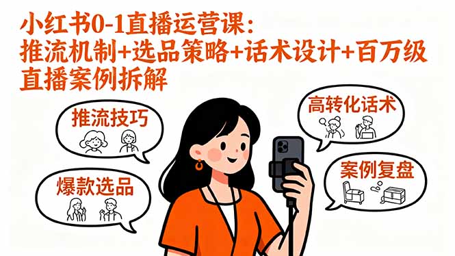 小红书0-1直播运营课：推流机制+选品策略+话术设计+百万级直播案例拆解-知知学社
