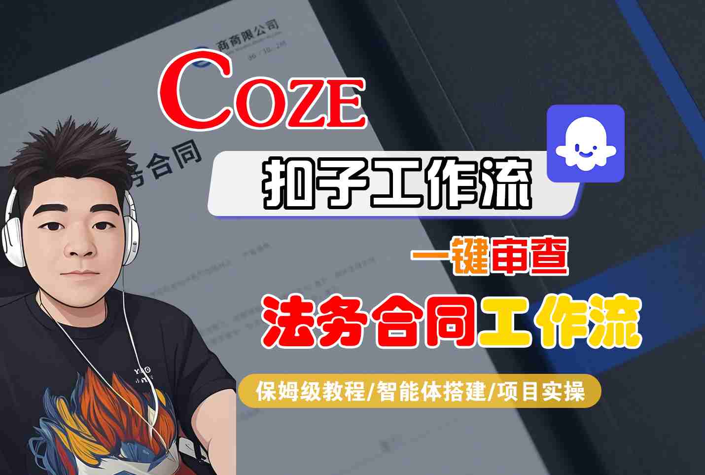 Coze扣子智能体工作流一键审查法务合同工作流，全流程保姆级教学-知知学社