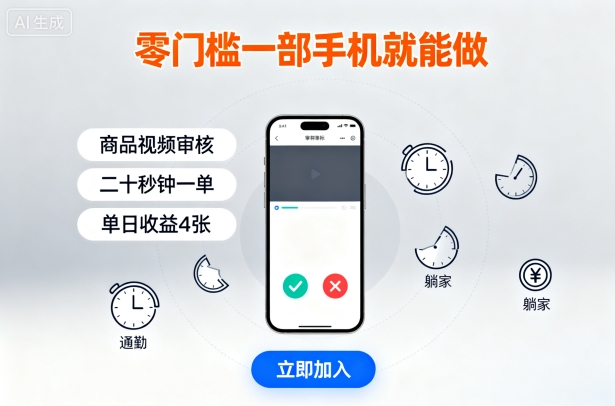 零门槛一部手机就能做，商品视频审核，通勤躺家碎片时间都能做，二十秒钟一单，单日收益4张-知知学社