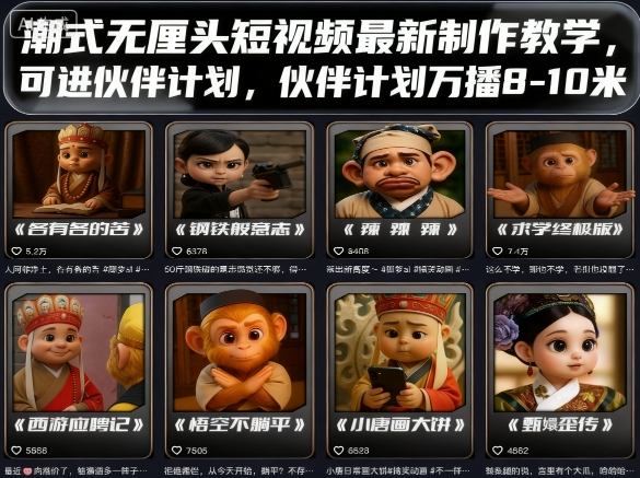 潮式无厘头短视频最新制作教学，可进伙伴计划，伙伴计划万播8-10米-知知学社