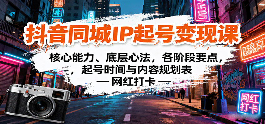 抖音同城IP起号变现课：核心能力、底层心法，各阶段要点，起号时间与内容规划表-知知学社
