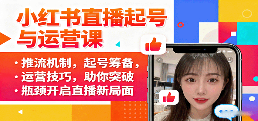 小红书直播起号与运营课：推流机制，起号筹备，运营技巧，助你突破瓶颈开启直播新局面-知知学社