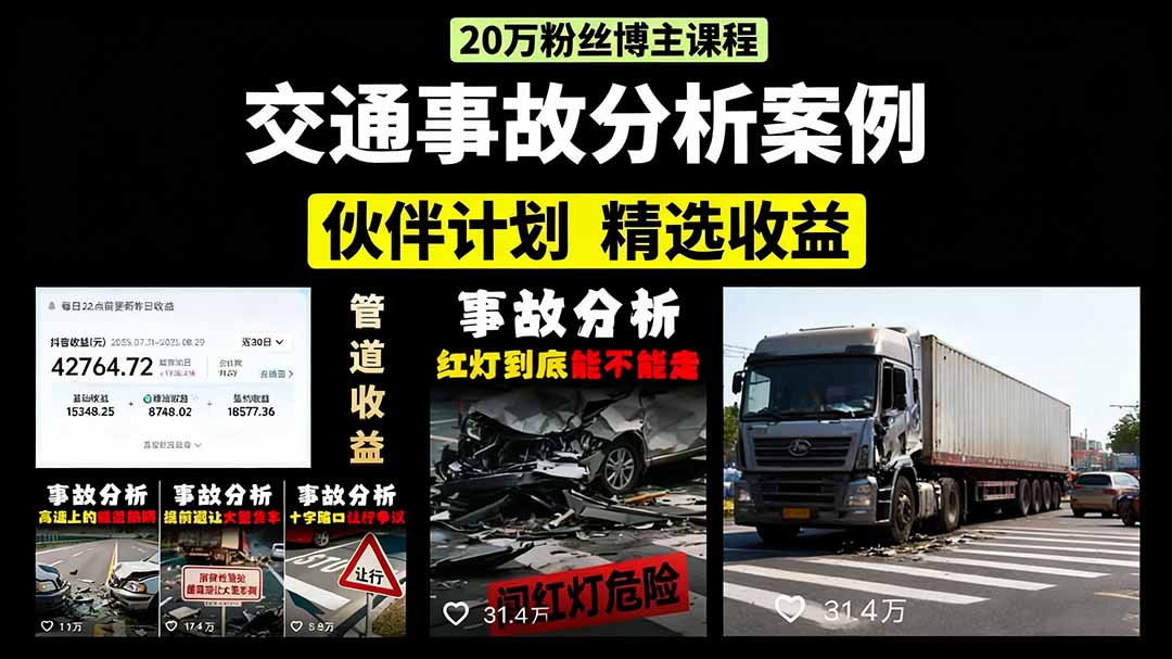 交通事故分析案例短视频，剪辑技巧+文案模板+配音教学-知知学社