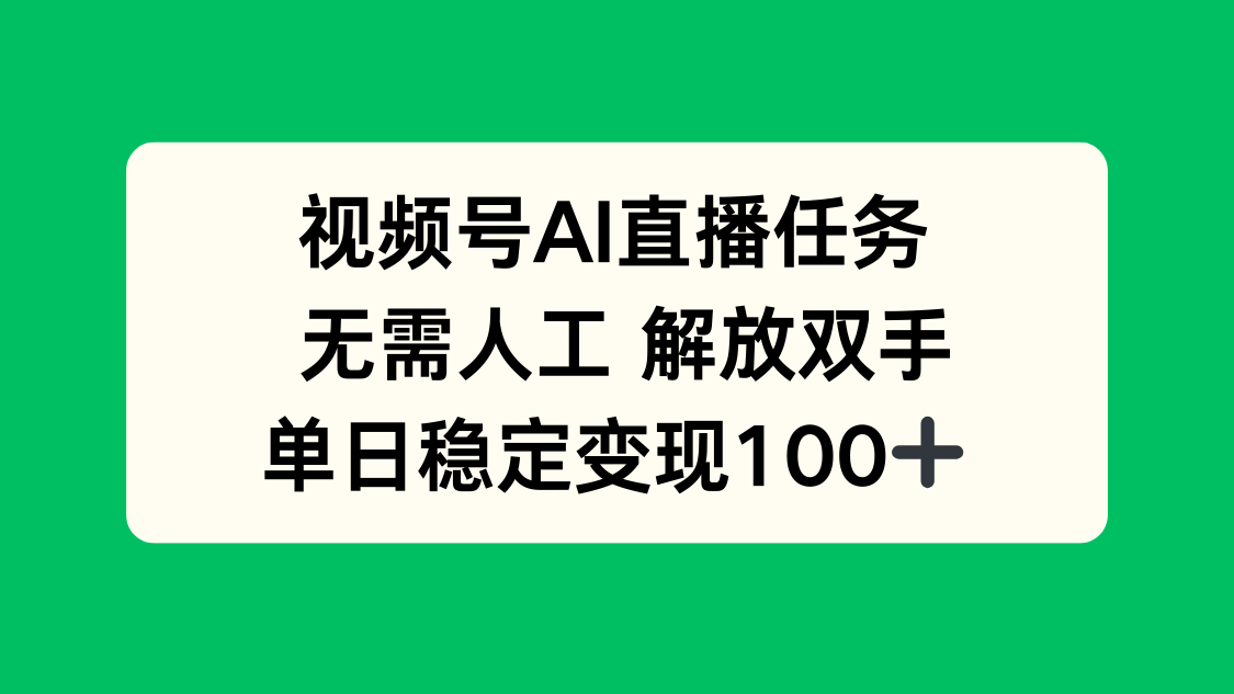 视频号AI直播任务，无需人工，解放双手，当天变现100+-知知学社