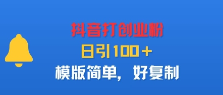 抖音打创业粉，日引100＋，模版简单，好复制-知知学社