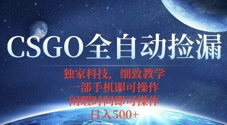 CSGO自动捡漏项目，最新独家玩法，一个手机即可操作，新手小白轻松月入1W+，操作简单易上手-知知学社