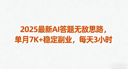 2025最新AI答题无敌思路，单月7K+稳定副业，每天3小时-知知学社