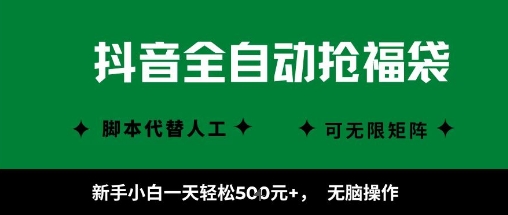 抖音全自动抢福袋项目，新手小白一天轻松5张+，无脑操作，看完直接可以上手-知知学社