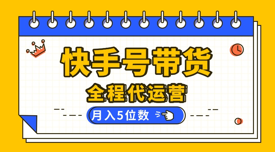 【快手托管 】你提供账号，我来剪辑视频发布，全程代运营带货，月入5位数-知知学社