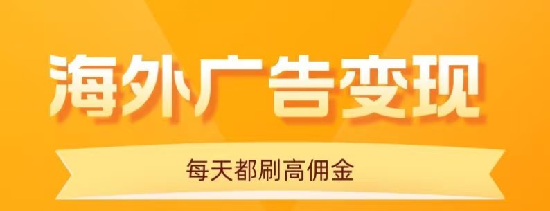用手机看海外广告，每天10分钟，单机日入20+，无需养鸡，保姆级教程-知知学社