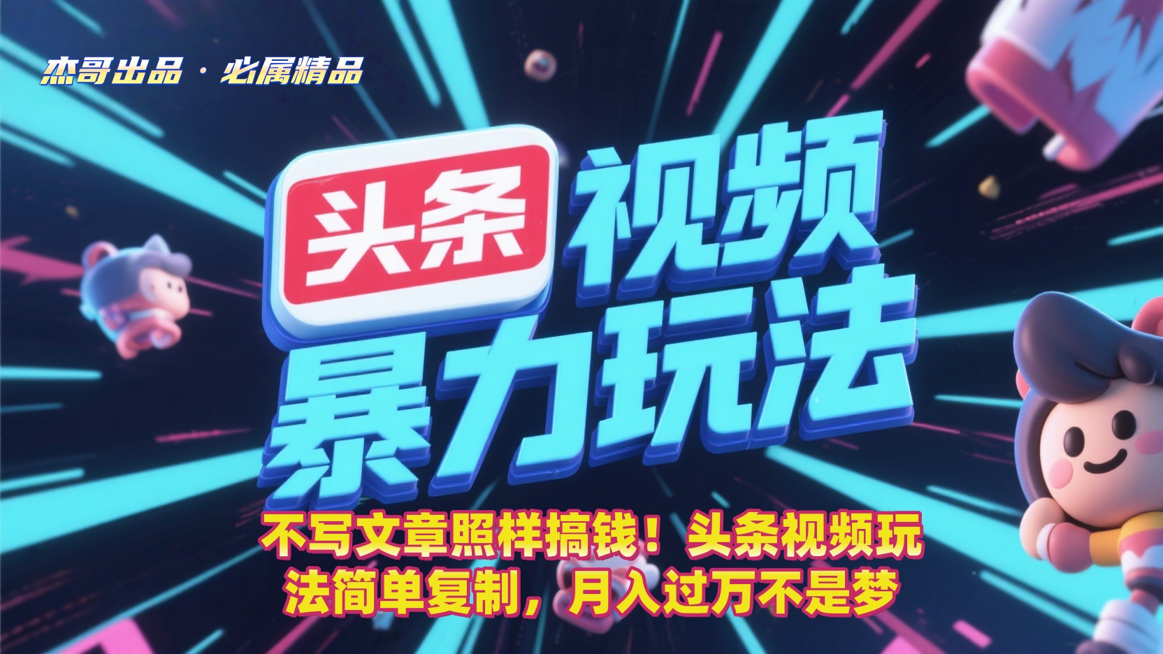 不写文章照样搞钱！头条视频玩法简单复制，月入过万不是梦-知知学社
