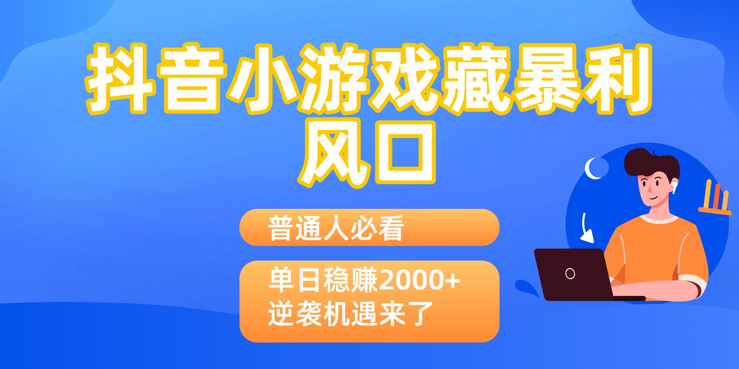 普通人必看：抖音小游戏藏爆栗风口，单日稳赚2000+，逆袭机遇来了-知知学社