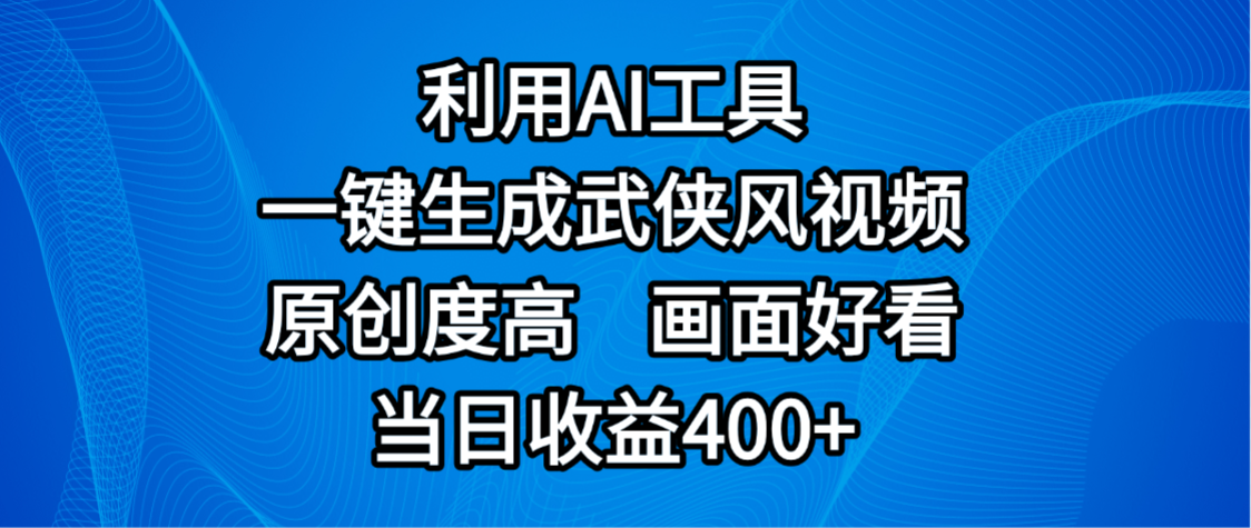 视频号分成计划，最新赛道，利用AI工具一键生成武侠风视频，原创度高，画面好看，当日收益400+-知知学社