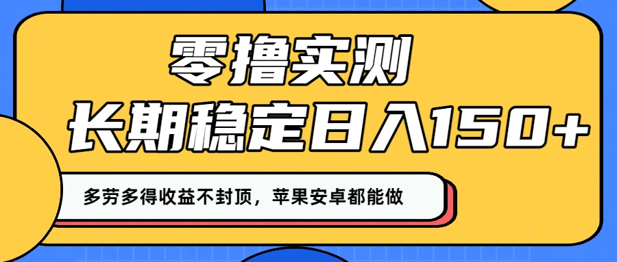 零撸实测：长期稳定日入150+，多劳多得收益不封顶，苹果安卓都能做！-知知学社