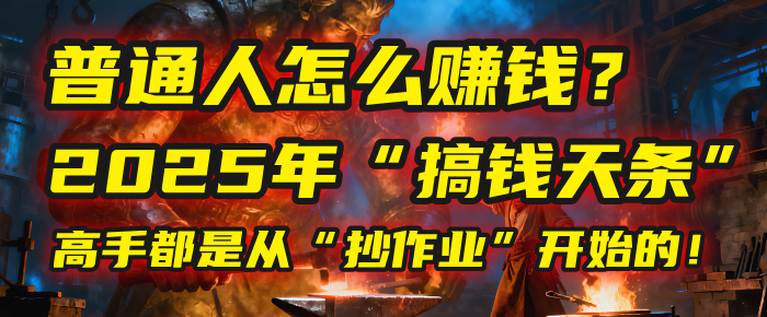 普通人怎么赚钱？2025年马哥揭秘搞钱天条：高手都是从抄作业开始的！(3步法)-知知学社
