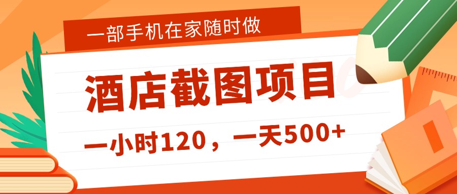 在家躺挣新选择！一部手机做美团酒店截图，时薪 120+，日入 500 不封顶！-知知学社