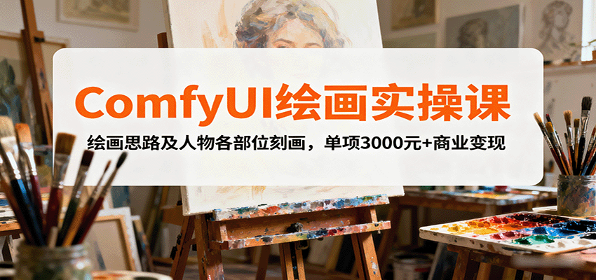 ComfyUI绘画实操课，绘画思路及人物各部位刻画，单项3000元+商业变现-知知学社