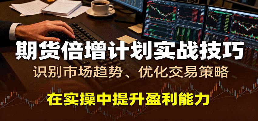期货倍增计划实战技巧:识别市场趋势、优化交易策略,在实操中提升盈利能力-知知学社