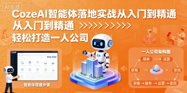 CozeAI智能体落地实战从入门到精通,轻松打造一人公司-知知学社
