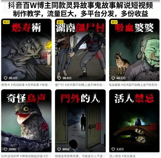 抖音百W博主同款灵异故事鬼故事解说短视频制作教学,流量巨大,多平台分发,多份收益-知知学社