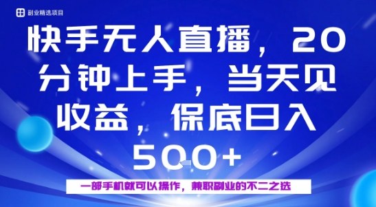 20分钟能上手,当天就能出收益,不賺钱我赔你,副业副业的不二之选-知知学社